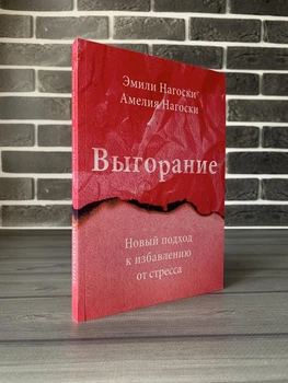 Эмили и Амелия Нагоски - Выгорание (РУС)