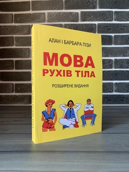 Алан і Барбара Піз - Мова рухів тіла (УКР)
