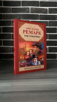 Эрих Мария Ремарк - Три товарища (Рус)