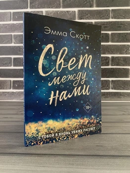 Эмма Скотт - Свет между нами (Рус)