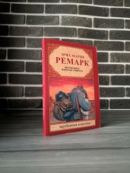 Эрих Мария Ремарк - Время жить и время умирать (Рус)