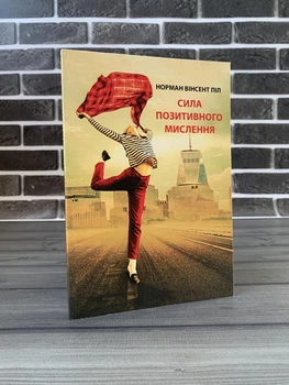 Норман Вінсент Піл - Сила позитивного мислення (Укр)