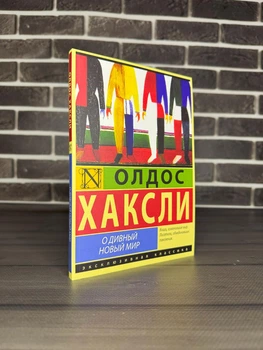 Олдос Хаксли - О дивный новый мир (Рус)