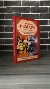 Эрих Мария Ремарк - Жизнь взаймы. На западном фронте без перемен
