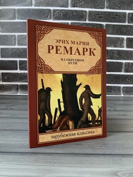 Эрих Мария Ремарк - На обратном пути