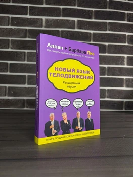 Алан и Барбара Пиз - Новый язык телодвижений (РУС)
