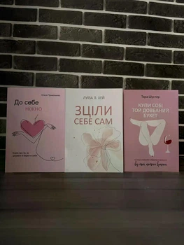 Комплект: До себе ніжно; Зціли себе сам; Купи собі той довбаний букет (О. Примаченко, Л. Хей, Т. Шустер) (Укр.мова)