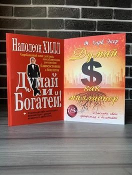 Комплект: Думай і багатій; Думай як мільйонер (Н. Гілл, Г. Екер) (Рос)
