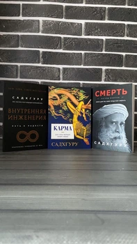 Комплект: Внутренняя инженерия; Карма; Смерть (Садхгуру) (РУС)