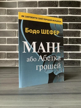 Бодо Шефер - Мані або Абетка грошей (Укр)