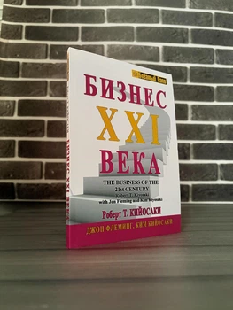 Роберт Кійосакі - Бізнес XXI століття (Рос)