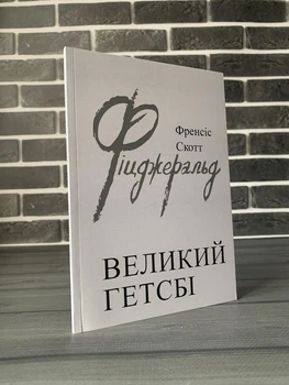 Френсіс Скотт Фіцджеральд - Великий Гетсбі (Укр)