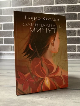 Пауло Коэльо - Одиннадцать минут (Рус)