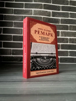 Эрих Мария Ремарк - Я жизнью жил пьянящей и прекрасной