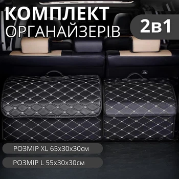 Комплект сумок-органайзерів автомобільних в багажник машини, саквояж, ящик для зберігання аксесуарів в авто розмір XL+L
