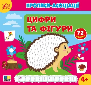 Книга «Прописи-асоціації. Цифри та фігури». Автор - Світлана Сіліч