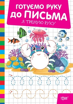 Книга «Готуємо руку до письма. Я треную руку». Автор - О. В. Риндя