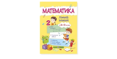Математика. Літній зошит : із 2 в 3 клас. - Цибульська С. - 9789660726680