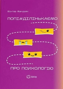Книга «Попі#ділінькаємо про психологію»