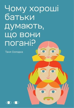 Книга «Чому хороші батьки думають, що вони погані?». Автор - Таня Солодка