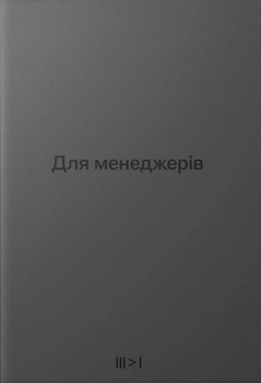 Книга «Для менеджерів. Тритомник». Автор - Артем Бородатюк