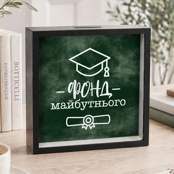 Дерев'яна скарбничка для грошей Фонд майбутнього