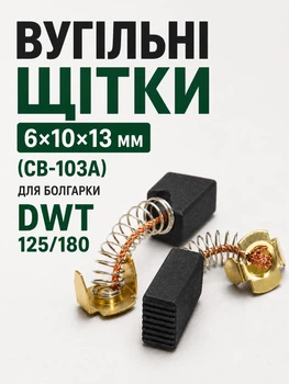 Вугільні щітки 6х10х13 мм cb-103a графітові для болгарки кшм dwt 125 180 з пружиною п-подібним контактом двт