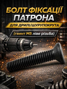 Болт для фиксации патрона м5 с левой резьбой для дрели шуруповерта стопорный винт в вал редуктора