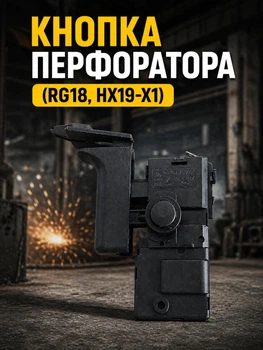 Кнопка перфоратора bosch gbh 2 26 и аналогов кнопки hx19 x1 и fa12 6e k11 выключатели на днипро м виталс