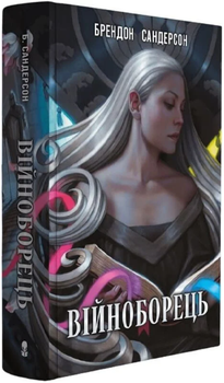 Війноборець. Книга 5 (Космера)/Брендон Сандерсон/978-617-8446-25-3