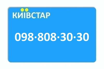 Золотий номер Київстар 098-808-30-30