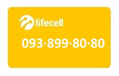 Золотой номер Лайфселл lifecell 093-899-80-80