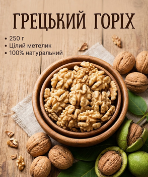 Грецкий орех бабочка Собственное производство отборные половинки ядра натуральный орех 250 г