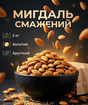 Мигдаль смажений золотий очищений Власне виробництво хрусткий ароматний натуральний горіх 2 кг