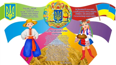 Стенд «Україна символи державності» 1000мм×560мм різнокольоровий (Арт0407)