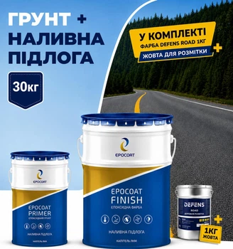 EPOCOAT SYSTEM — комплект: эпоксидный грунт PRIMER 10 кг + эпоксидное наливное покрытие FINISH 20 кг + подарок 1 кг краска для дорожной разметки DEFENS ROAD жёлтого цвета.