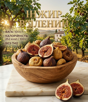 Вяленый инжир 1000 г Собственное производство натуральный сушеный продукт