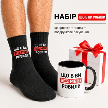 Чоловічий подарунковий набір “Що б ви робили” чашка та шкарпетки чорні з принтом у коробці