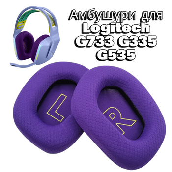 Амбушюры для наушников Logitech G733 G335 G535 Фиолетовые