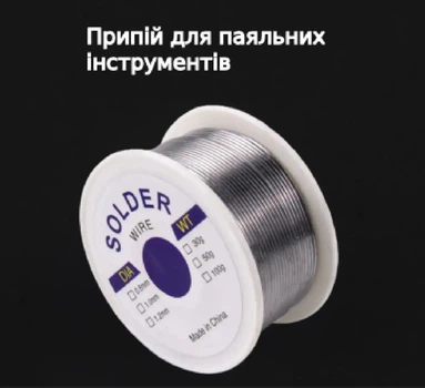 Припой для паяльных инструментов 1.0 мм