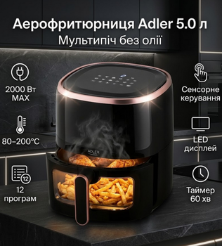 Аэрофритюрница Adler 12 программ 5,0 л 2000 Вт сенсорное управление LED дисплей смотровое окошко