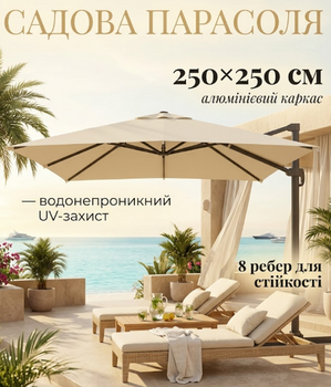 Зонтик садовый Garden Line с наклоном, квадратный купол 250×250 см, алюминиевый каркас, крестообразное основание, водонепроницаемый чехол, бежевый