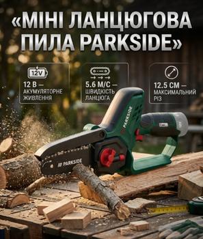Акумуляторна ланцюгова пила Parkside міні сучкоріз 12 В 5.6 м/с довжина різу 12.5 см 1.28 кг без акумулятора