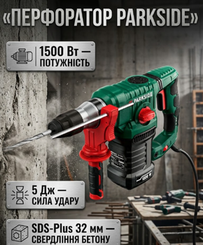 Перфоратор Parkside 1500 Вт 5 Дж SDS-Plus 32 мм бетон 800 об/хв 3900 уд/хв вага 4,9 кг