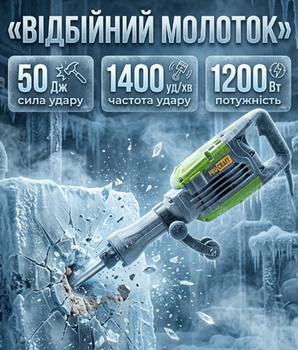 Бесщеточный отбойный молоток Procraft 1200 Вт, 50 Дж, 1400 уд/мин, HEX патрон, кабель 3 м, вес 22 кг