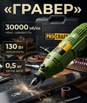 Гравер Procraft, мощность 130 Вт, обороты 8000–30000 об/мин, диаметр сверления 1–3,2 мм, с патроном
