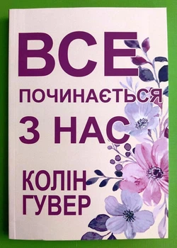 Все починається з нас Колін Гувер