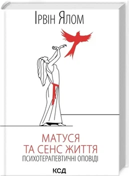 Матуся та сенс життя Ірвін Ялом тверда обкладинка