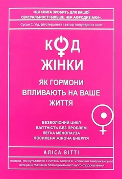 Книжка Код Жінки Як гормони впливають на ваше життя Аліса Вітті м'яка обкладинка