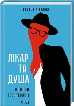 Лікар та душа Основи логотерапії Віктор Франкл тверда обкладинка